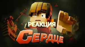 Реакция на клип Феликса "Сердце"