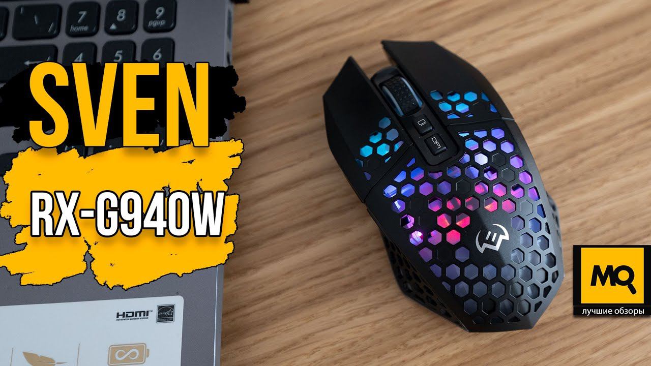 SVEN RX-G940W обзор. Недорогая беспроводная игровая мышка