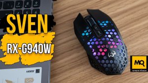 SVEN RX-G940W обзор. Недорогая беспроводная игровая мышка