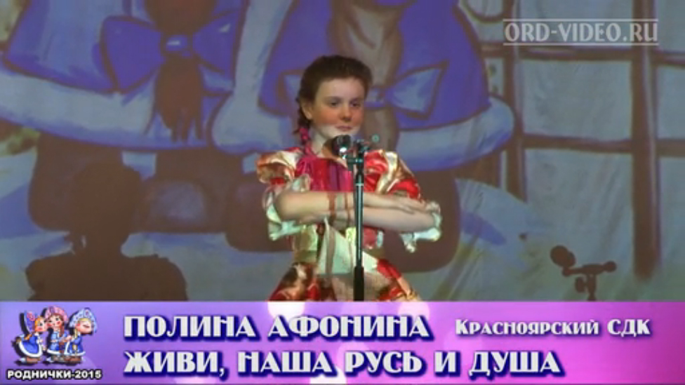 Полина Афонина - Живи наша Русь и душа