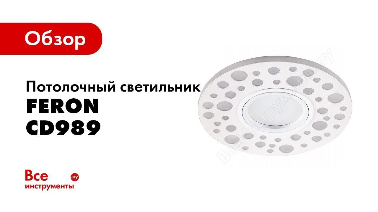 Обзор: Встраиваемый потолочный светильник FERON со светодиод подсветкой, белый, CD989 32668
