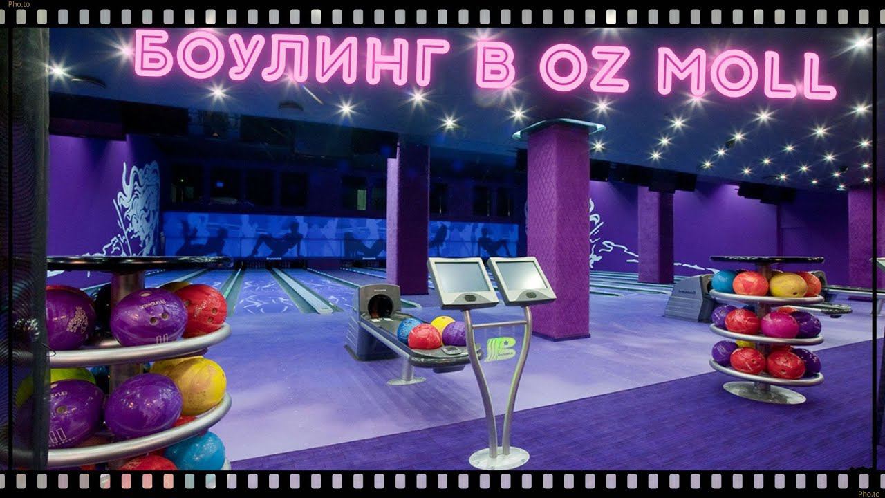 Боулинг в OZ MOLL / Жизнь на юге смотреть онлайн
