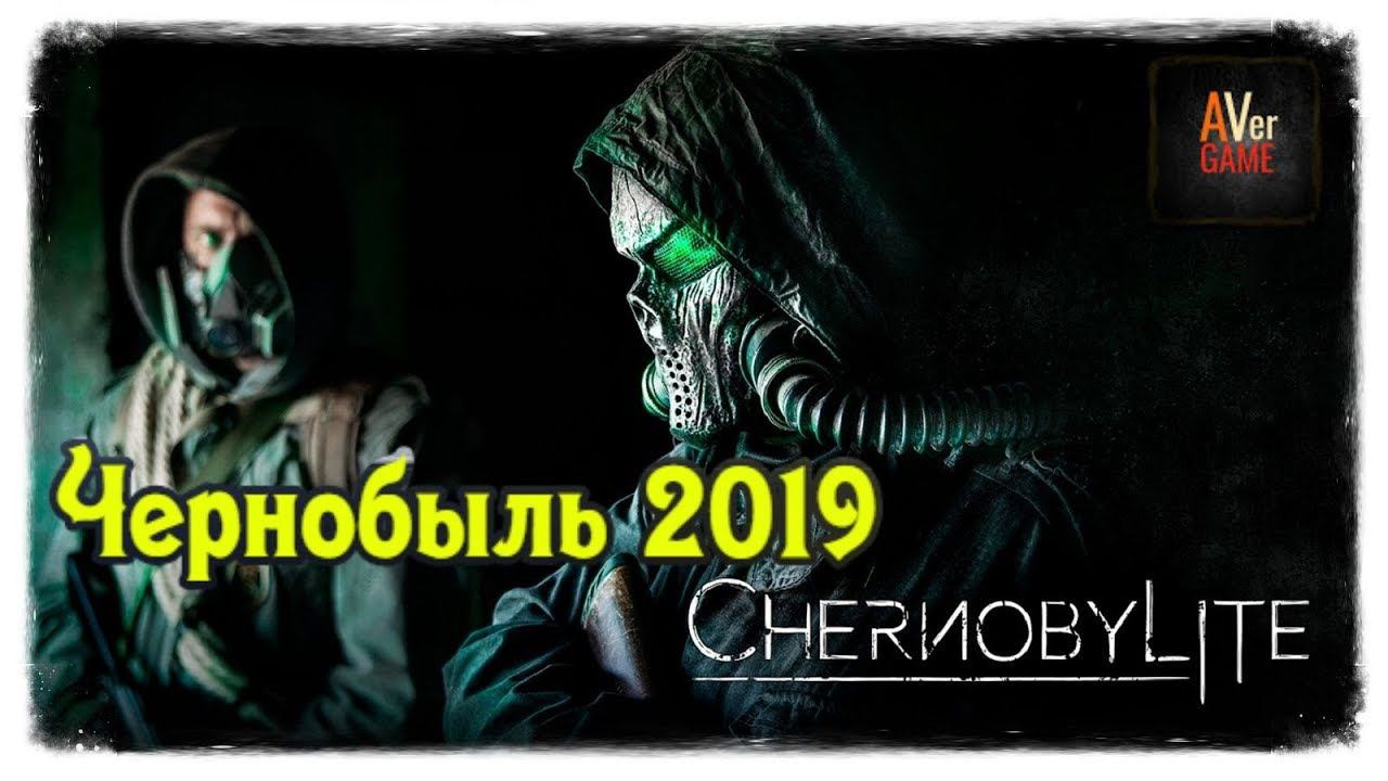 Chernobylite "Чернобыль 2019"