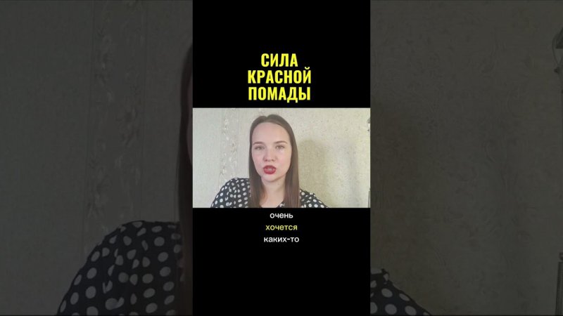 Сила красной помады