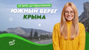 Южный берег Крыма из окна автомобиля