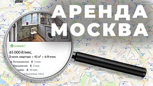 АРЕНДА МОСКВА / Лучшее время для съема квартиры / лучшая цена аренды / где искать квартиру в Москве
