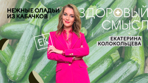 Рецепт оладий из кабачков с салатом из щавеля с томатами / Екатерина Колокольцева