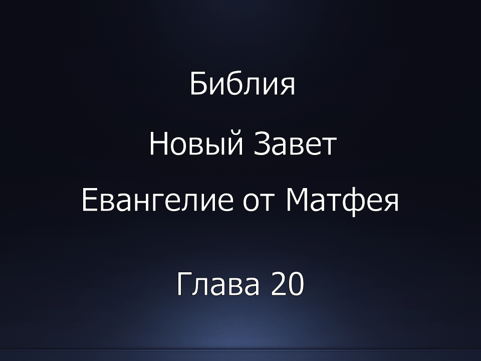 Библия. Новый Завет. Евангелие от Матфея, глава 20.