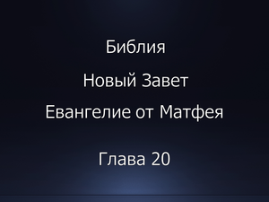 Библия. Новый Завет. Евангелие от Матфея, глава 20.