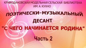 Поэтически музыкальный десант «С чего начинается Родина». Часть 2.