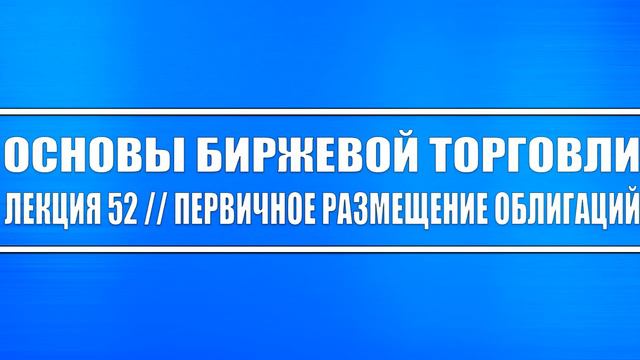 Основы биржевой торговли // Лекций #52. Первичное размещение облигаций + Долг/EBITDA + бонды ЕАЭС