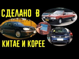 Суперроскошь по-корейски!!! И чем же могли похвастаться китайские копии европейских машин!