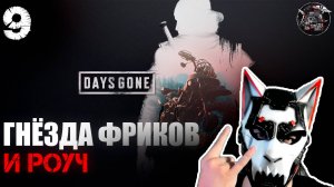 Days Gone #9 Зачищаем территорию и караем преступников