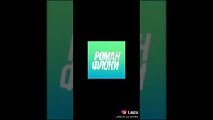 РОМАН ФЛОКИ ПЕСНЯ ПОТ КОНЕЦ ВИДЕО