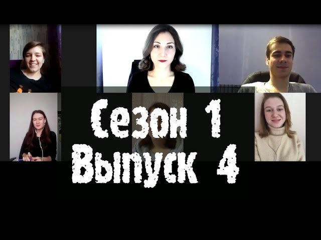 Психологическое реалити-шоу МАТРИЦА: сезон 1, выпуск 4. Тема: воплощать ли родительские ожидания?