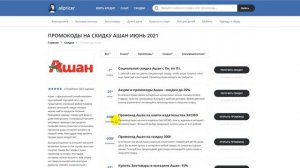 Промокод Ашан - Как получить промокод Auchan?