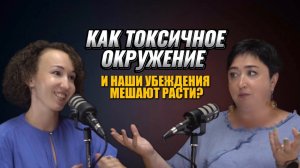 Как токсичное окружение, негативные убеждения мешают нашим отношениям, развитию и самореализации?