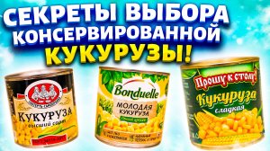 Мои салаты с кукурузой всегда вкусные! Я знаю как выбрать Сладкую кукурузу по 1 ингредиенту!
