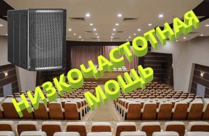 dB Technologies: Opera 12 и Sab 612