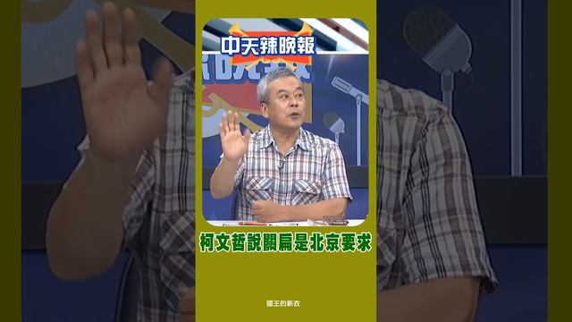 董智森，柯文哲說是北京要求馬英九把陳水扁抓起來