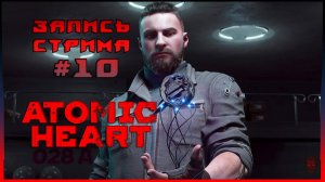 ⟨18+⟩ Atomic Heart (2023) | Сложность:  Локальный Сбой | PC - #10