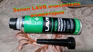 Залил LAVR очиститель инжекторов