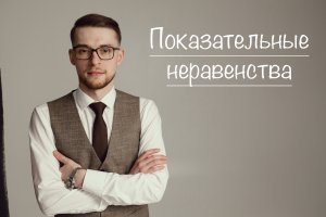 Показательные неравенства