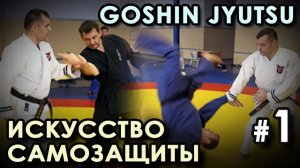 GOSHIN JYUTSU - Искусство Самозащиты - 1.