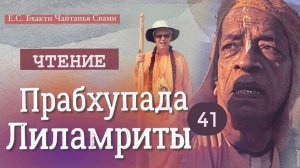 ПРАБХУПАДА-ЛИЛАМРИТА, гл 19, ч 3. "Высадка семян" (день 41)