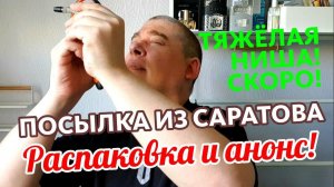 ПАША и ЛУПА! РАСПОСЫЛКА ИЗ САРАТОВА! АНОНС АРОМАТОВ НА ОБЗОР!