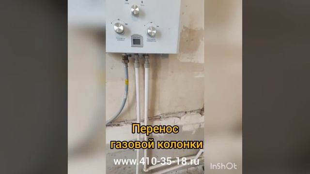 Перенос газовой колонки смотреть онлайн
