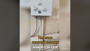 Перенос газовой колонки