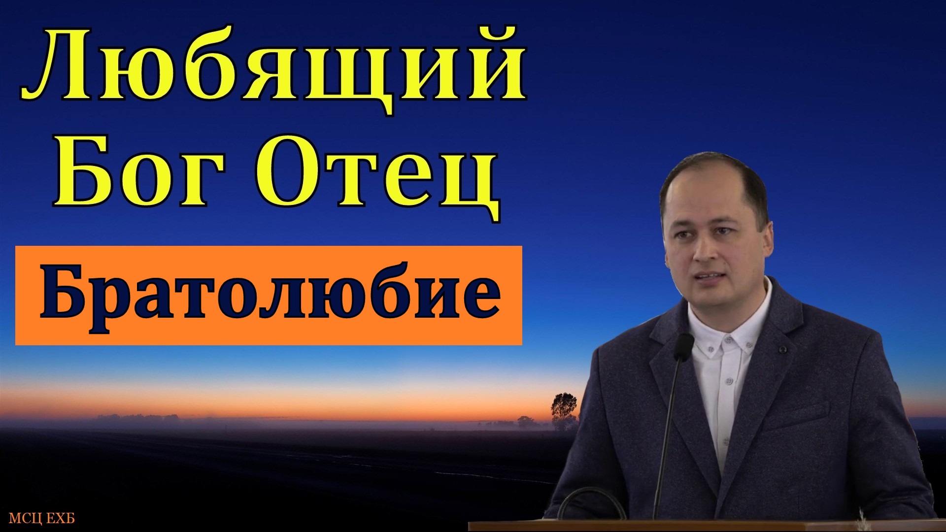 Любящий Бог Отец. Братолюбие. М. Толегенов. МСЦ ЕХБ