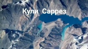 ?Сарезского озера (Кули Саррез) ?