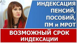 Возможный срок индексации пенсий, пособий, ПМ и МРОТ