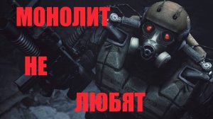 S.T.A.L.K.E.R. МОНОЛИТ НЕ ЛЮБЯТ