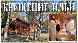 Крещение Ильи