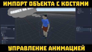 Экспорт анимации из Blender в Godot Engine со скелетом | Blender 2.8 to Godot 3.2 | Blender + Godot