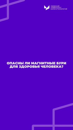 Магнитные бури негативно влияют на здоровье?