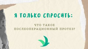 Я только спросить: Что такое послеоперационный протез?