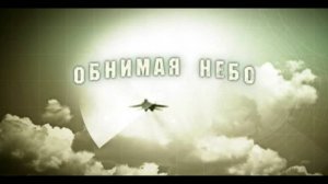 Обнимая небо // Даниил Страхов. Наталья Рогожкина // Забыть нельзя, вернуться невозможно