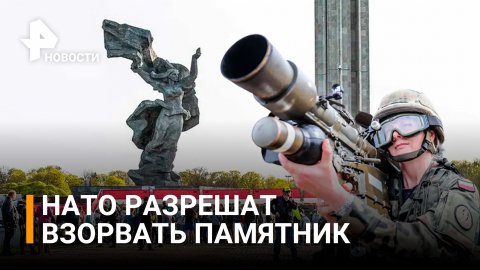 Войска НАТО могут подорвать памятник воинам-освободителям в Риге / РЕН Новости