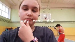 Мои первые соревнования ?/влог/бокс/соревнования