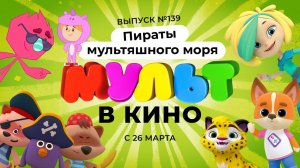МУЛЬТ в кино. Выпуск 139. Пираты мультяшного моря — в кинотеатрах с 26 марта!