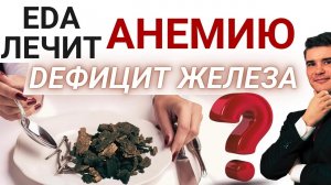 ? ЖелезоДефицитная анемия у женщин. Питание для лечения анемии. ФЕРРИТИН, ГЕМОГЛОБИН поднять едой.