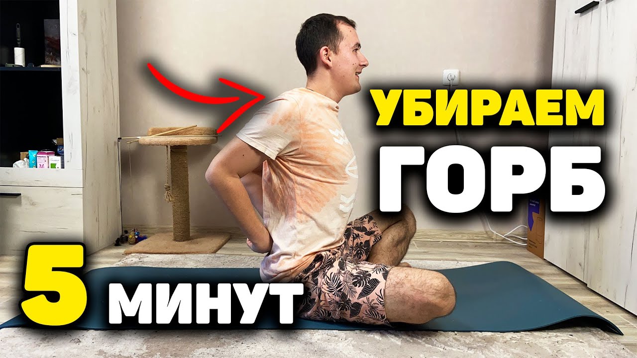 Как Я Убираю Горб На Спине За 5 Минут в День