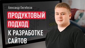 Продуктовый подход к разработке сайтов с учетом SEO модулей