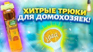 5 НЕРЕАЛЬНО ПОЛЕЗНЫХ ЛАЙФХАКОВ ДЛЯ КУХНИ, их нужно знать каждой хозяйке! Полезные советы для жизни!