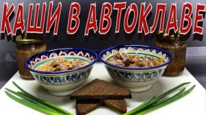 Вкуснейшие каши в автоклаве!!! Пошаговый рецепт!!!