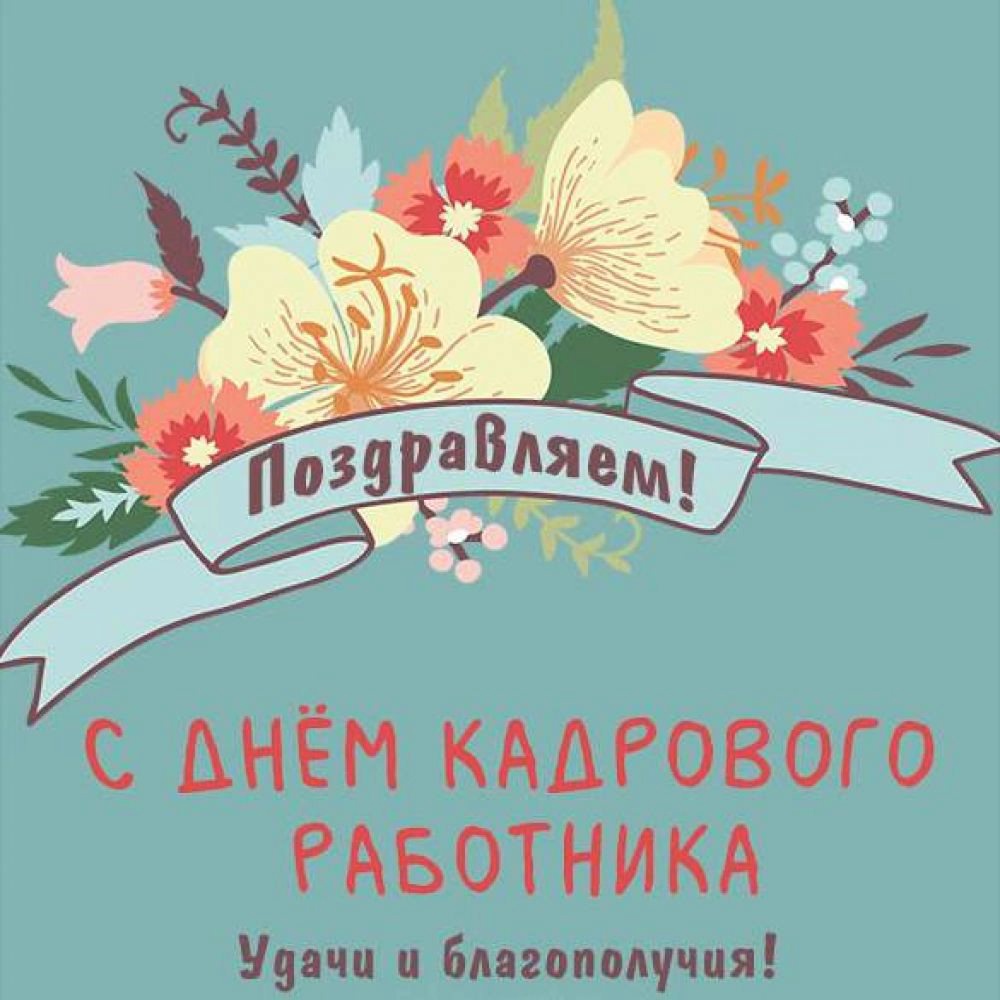 Оригинальное Поздравление С днем кадрового работника!